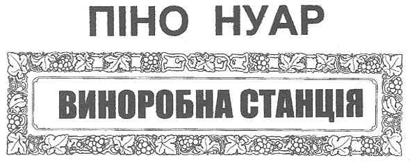 піно нуар виноробна станція