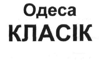 одеса класік