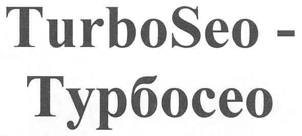 turboseo - турбосео