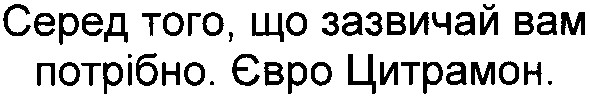 серед того, що зазвичай вам потрібно. євро цитрамон.
