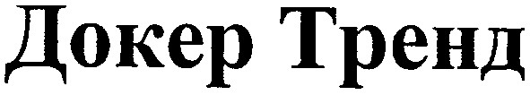 докер тренд