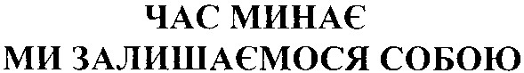 час минає ми залишаємося собою