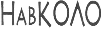 навколо