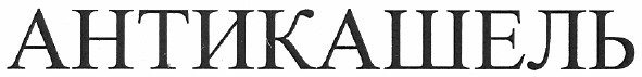 антикашель