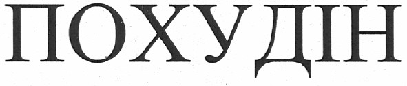 похудін