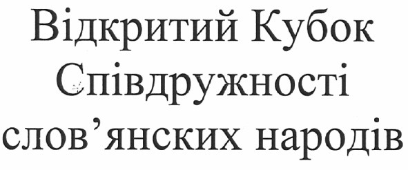 відкритий кубок співдружності слов`янських народів
