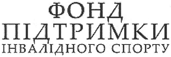фонд підтримки інвалідного спорту