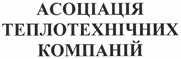 асоціація теплотехнічних компаній