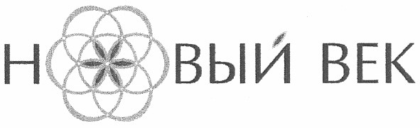 новый век