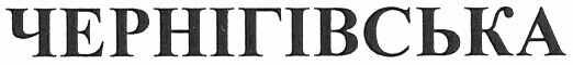 чернігівська