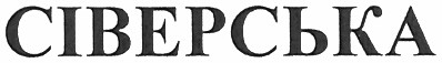 сіверська