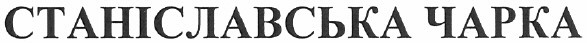 станіславська чарка