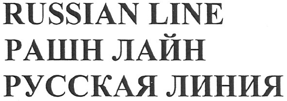 русская линия