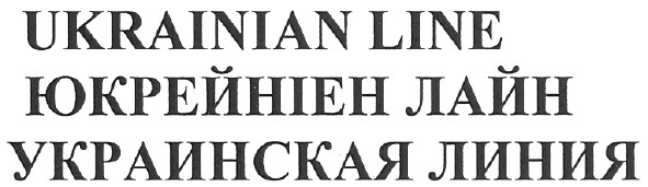 украинская линия