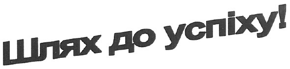 шлях до успіху!