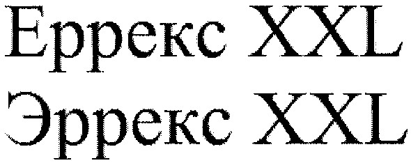 еррекс xxl
