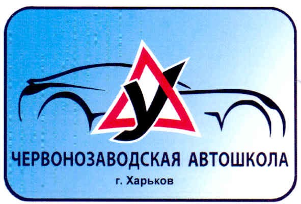 червонозаводская автошкола г.харьков