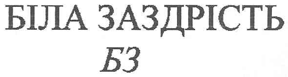 біла заздрість