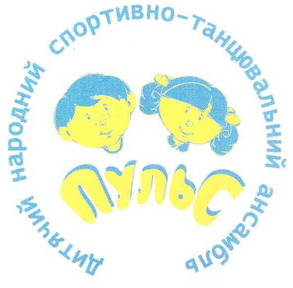 дитячий народний спортивно-танцювальний ансамбль пульс