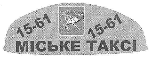 15-61 міське таксі