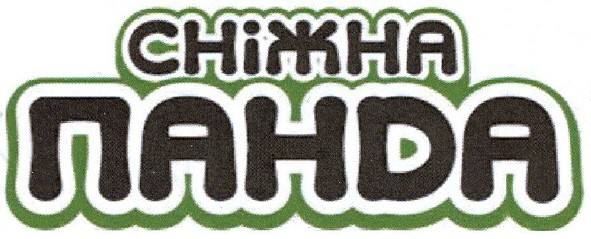 сніжна панда