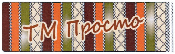 тм просто