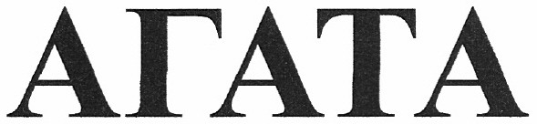 агата
