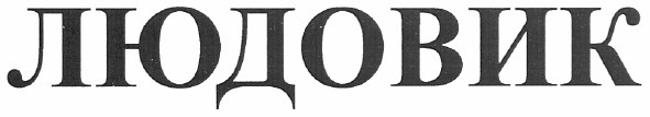 людовик