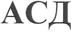 асд