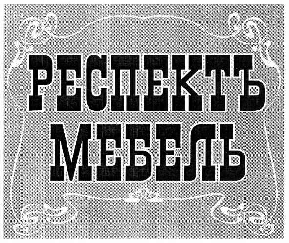 респектъ мебель