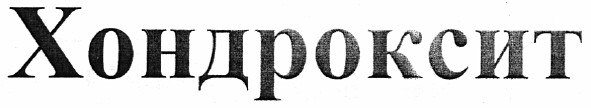 хондроксит