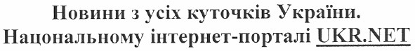 новини з усіх куточків україни. національному інтернет-порталі ukr.net
