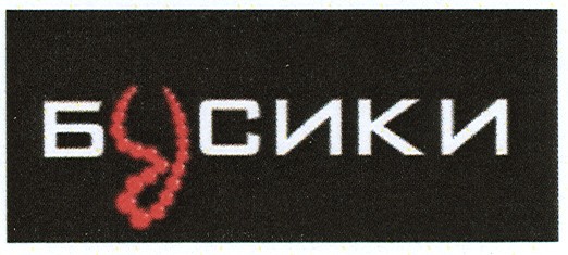 бусики