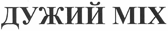 дужий міх
