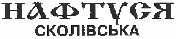 нафтуся сколівська