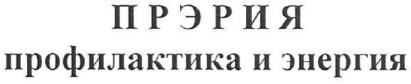 прэрия профилактика и энергия