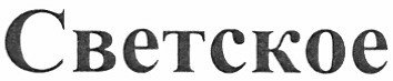 светское