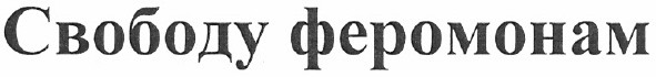свободу феромонам
