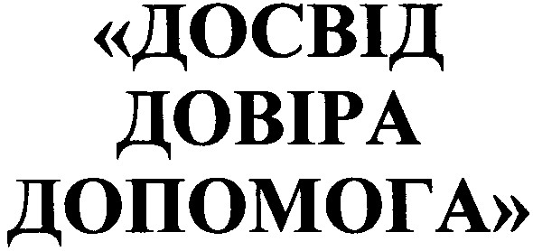 досвід довіра допомога