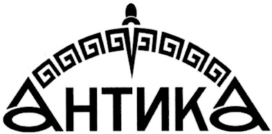 антика
