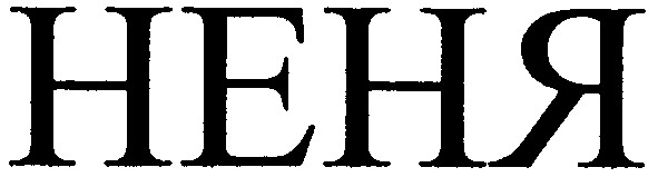 неня