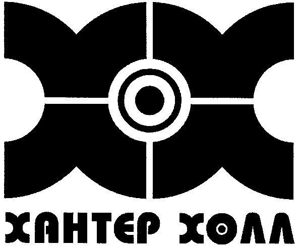 хантер холл
