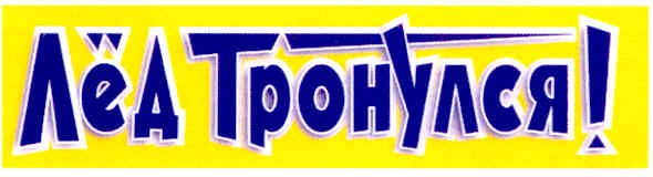 лёд тронулся!