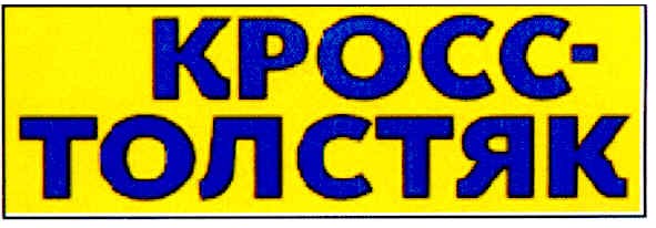 кросс-толстяк