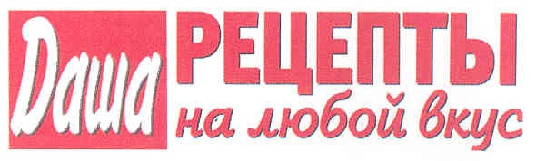 даша рецепты на любой вкус
