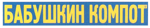 бабушкин компот