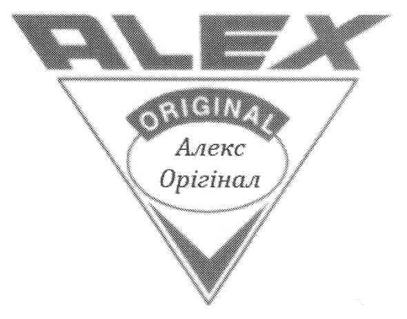 алекс орігінал