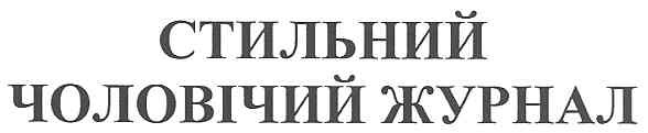 стильний чоловічий журнал