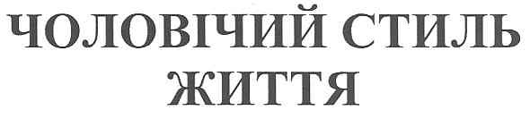 чоловічий стиль життя