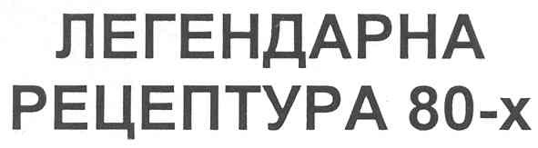 легендарна рецептура 80-х